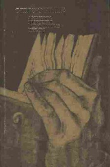 Книга Слово о книге Афоризмы Изречения Литературные цитаты, 11-8927, Баград.рф